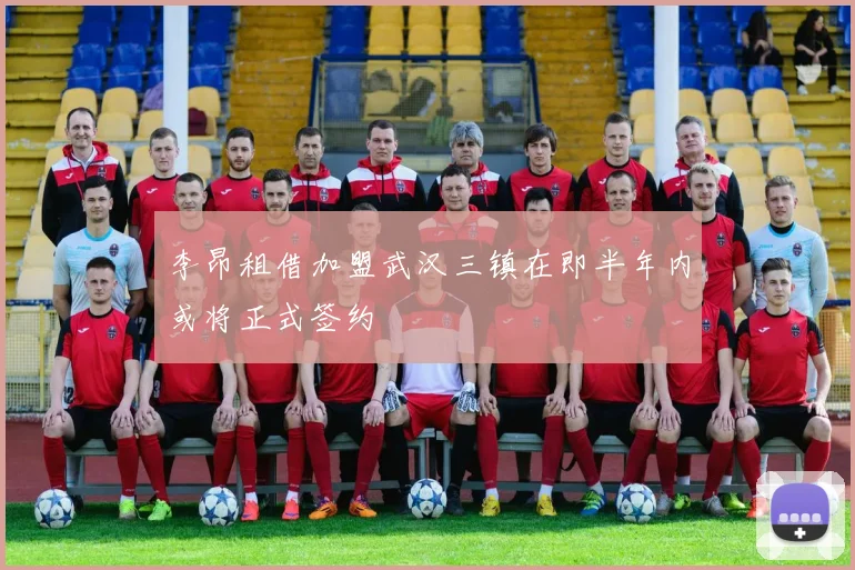 李昂租借加盟武汉三镇在即半年内或将正式签约